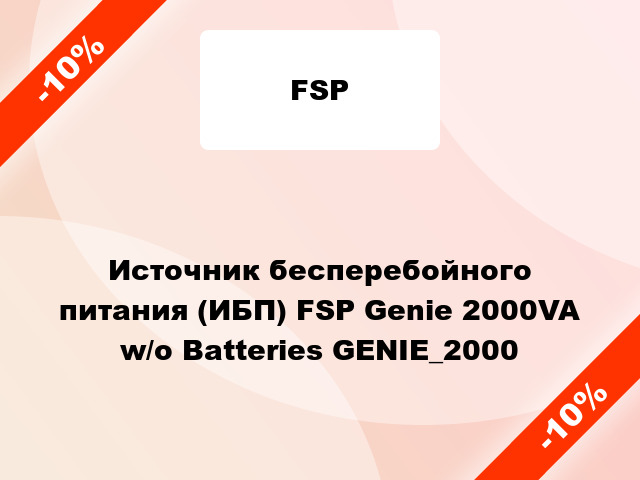 Источник бесперебойного питания (ИБП) FSP Genie 2000VA w/o Batteries GENIE_2000