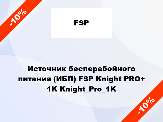 Источник бесперебойного питания (ИБП) FSP Knight PRO+ 1K Knight_Pro_1K