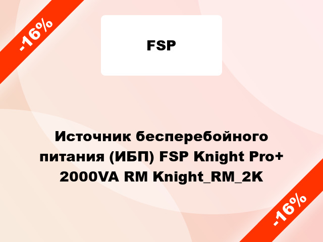 Источник бесперебойного питания (ИБП) FSP Knight Pro+ 2000VA RM Knight_RM_2K