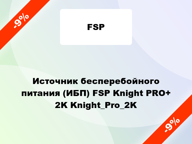 Источник бесперебойного питания (ИБП) FSP Knight PRO+ 2K Knight_Pro_2K