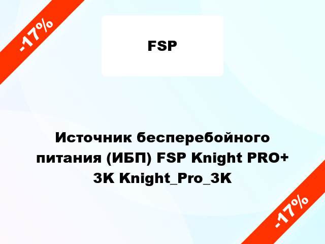 Источник бесперебойного питания (ИБП) FSP Knight PRO+ 3K Knight_Pro_3K