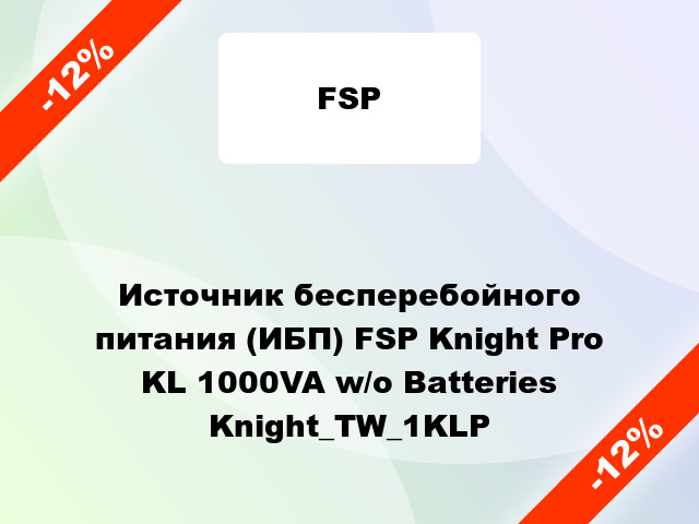 Источник бесперебойного питания (ИБП) FSP Knight Pro KL 1000VA w/o Batteries Knight_TW_1KLP