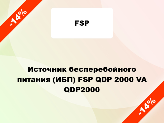 Источник бесперебойного питания (ИБП) FSP QDP 2000 VA QDP2000