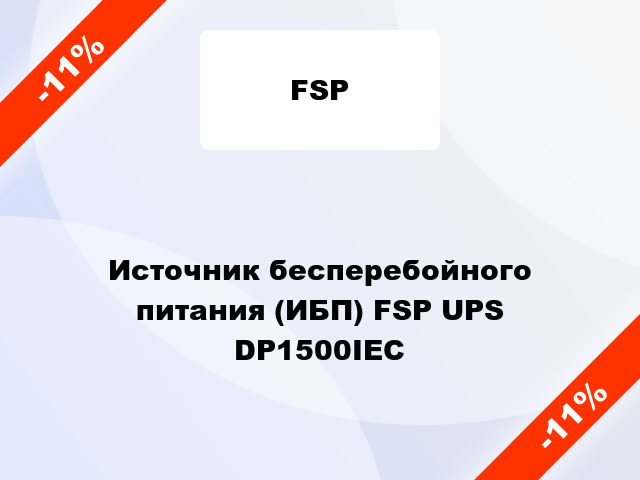 Источник бесперебойного питания (ИБП) FSP UPS DP1500IEC