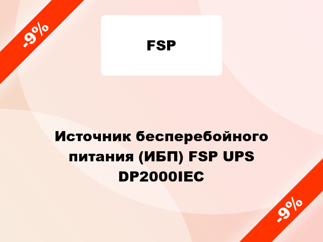 Источник бесперебойного питания (ИБП) FSP UPS DP2000IEC