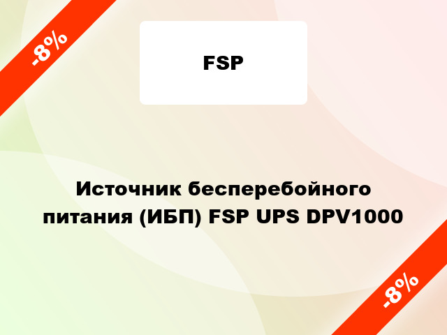 Источник бесперебойного питания (ИБП) FSP UPS DPV1000