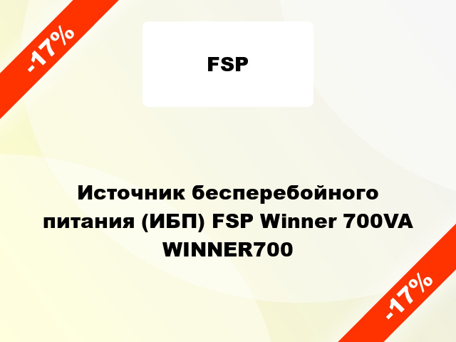 Источник бесперебойного питания (ИБП) FSP Winner 700VA WINNER700
