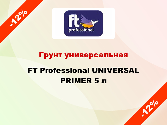 Грунт универсальная FT Professional UNIVERSAL PRIMER 5 л