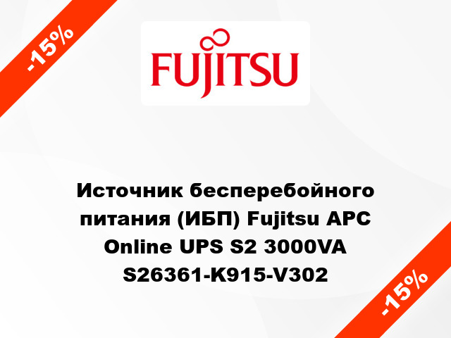 Источник бесперебойного питания (ИБП) Fujitsu APC Online UPS S2 3000VA S26361-K915-V302