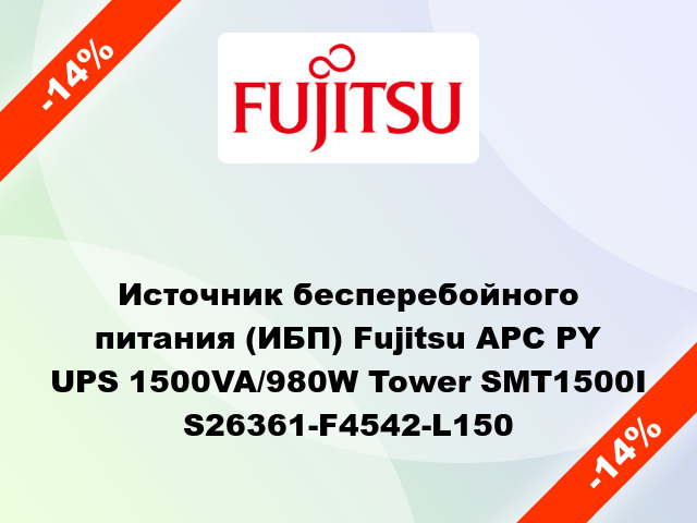 Источник бесперебойного питания (ИБП) Fujitsu APC PY UPS 1500VA/980W Tower SMT1500I S26361-F4542-L150