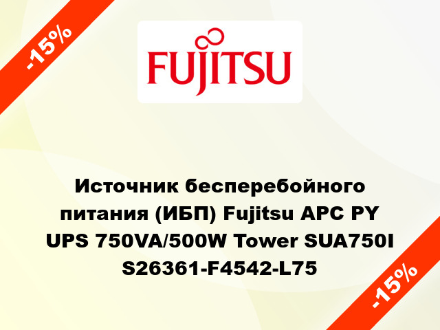 Источник бесперебойного питания (ИБП) Fujitsu APC PY UPS 750VA/500W Tower SUA750I S26361-F4542-L75