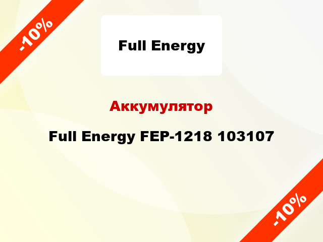 Аккумулятор Full Energy FEP-1218 103107