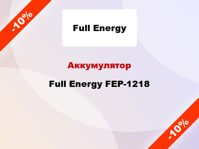 Аккумулятор Full Energy FEP-1218