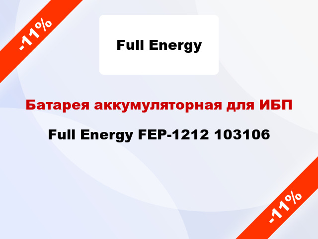 Батарея аккумуляторная для ИБП Full Energy FEP-1212 103106