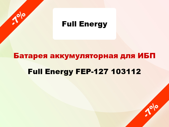Батарея аккумуляторная для ИБП Full Energy FEP-127 103112