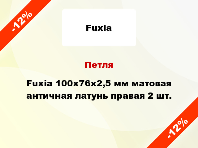 Петля Fuxia 100x76x2,5 мм матовая античная латунь правая 2 шт.