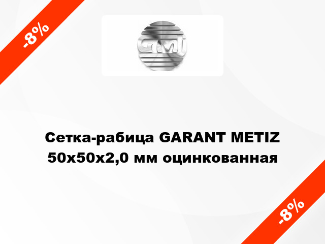 Сетка-рабица GARANT METIZ 50х50х2,0 мм оцинкованная