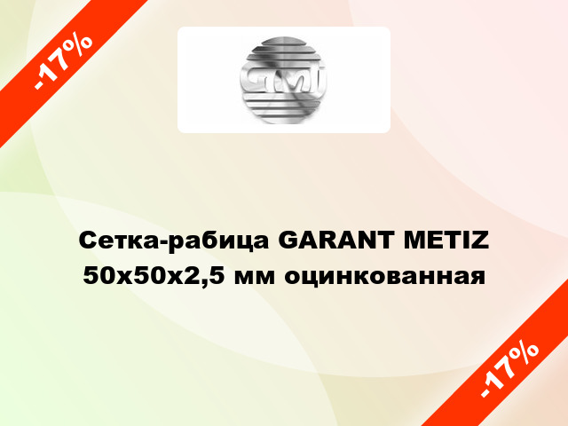 Сетка-рабица GARANT METIZ 50х50х2,5 мм оцинкованная