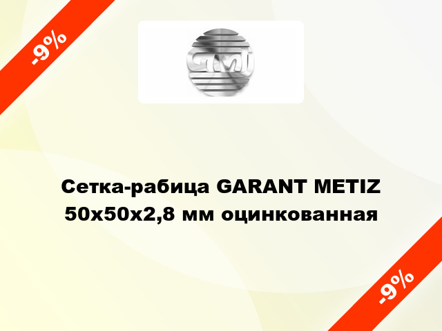 Сетка-рабица GARANT METIZ 50х50х2,8 мм оцинкованная