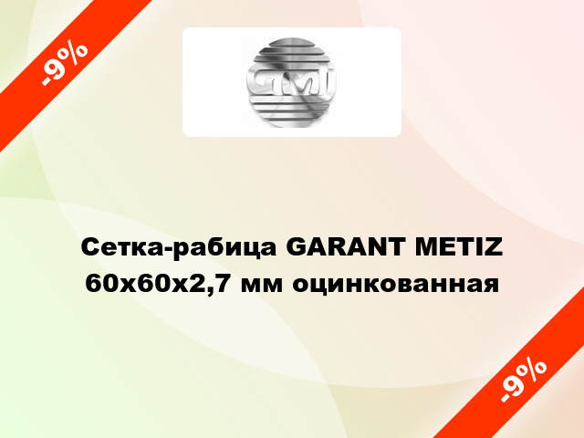 Сетка-рабица GARANT METIZ 60х60х2,7 мм оцинкованная