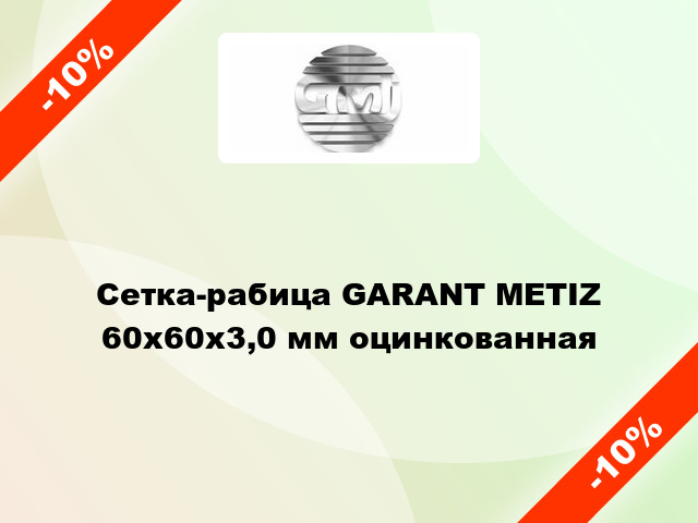 Сетка-рабица GARANT METIZ 60х60х3,0 мм оцинкованная