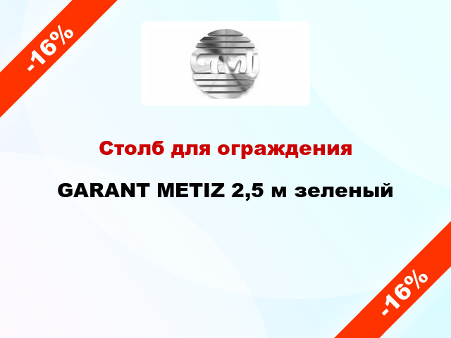 Столб для ограждения GARANT METIZ 2,5 м зеленый