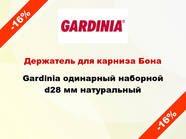 Держатель для карниза Бона Gardinia одинарный наборной d28 мм натуральный