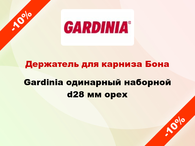 Держатель для карниза Бона Gardinia одинарный наборной d28 мм орех
