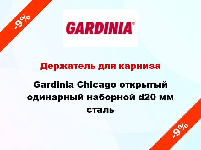 Держатель для карниза Gardinia Chicago открытый одинарный наборной d20 мм сталь