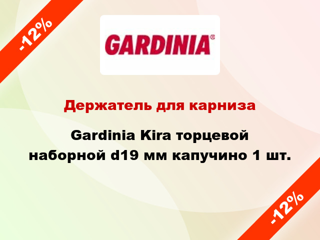 Держатель для карниза Gardinia Kira торцевой наборной d19 мм капучино 1 шт.