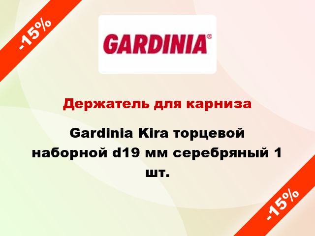 Держатель для карниза Gardinia Kira торцевой наборной d19 мм серебряный 1 шт.