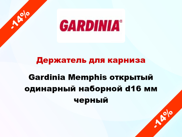 Держатель для карниза Gardinia Memphis открытый одинарный наборной d16 мм черный