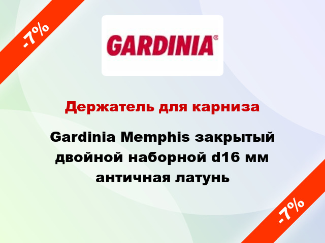Держатель для карниза Gardinia Memphis закрытый двойной наборной d16 мм античная латунь