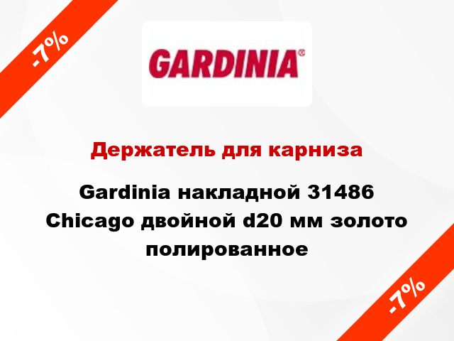 Держатель для карниза Gardinia накладной 31486 Chicago двойной d20 мм золото полированное