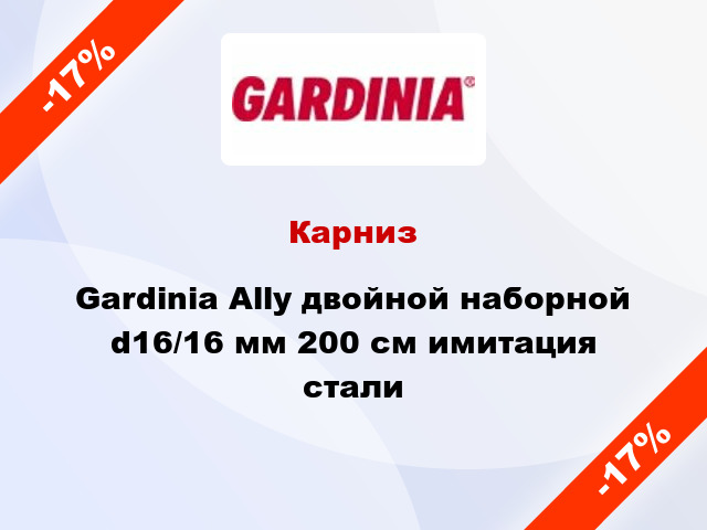 Карниз Gardinia Ally двойной наборной d16/16 мм 200 см имитация стали