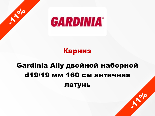 Карниз Gardinia Ally двойной наборной d19/19 мм 160 см античная латунь