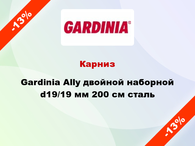 Карниз Gardinia Ally двойной наборной d19/19 мм 200 см сталь
