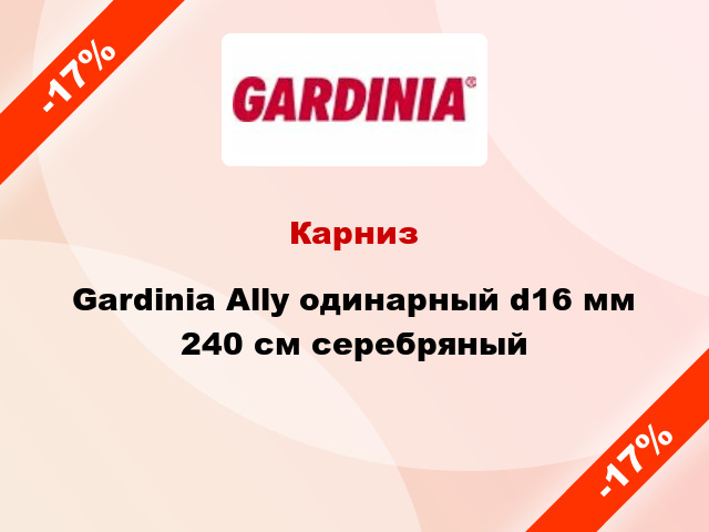 Карниз Gardinia Ally одинарный d16 мм 240 см серебряный