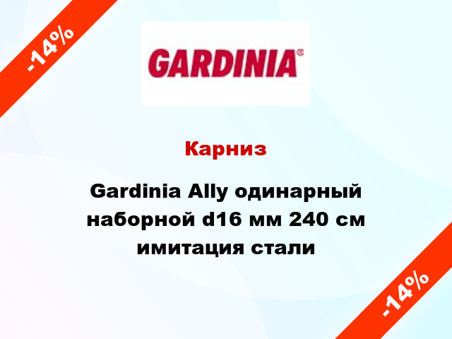 Карниз Gardinia Ally одинарный наборной d16 мм 240 см имитация стали
