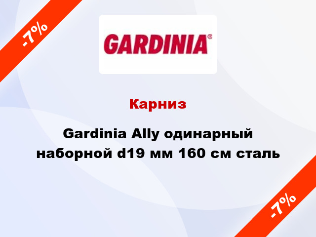 Карниз Gardinia Ally одинарный наборной d19 мм 160 см сталь