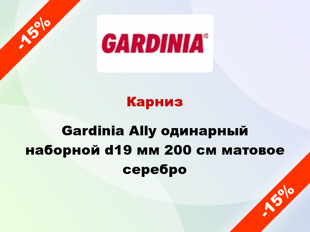 Карниз Gardinia Ally одинарный наборной d19 мм 200 см матовое серебро