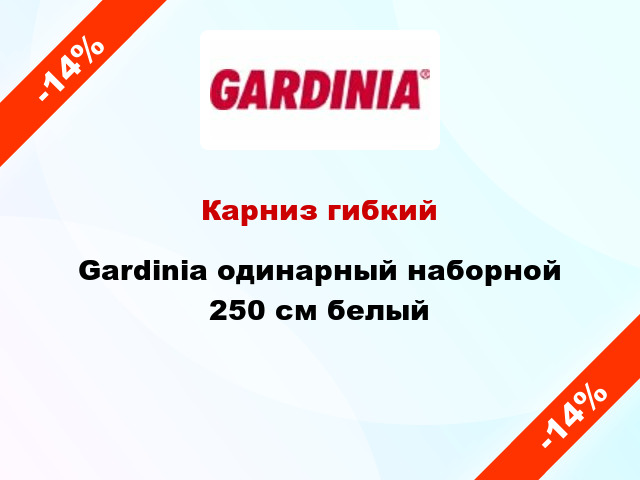 Карниз гибкий Gardinia одинарный наборной 250 см белый