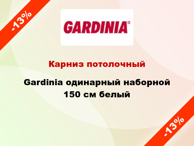 Карниз потолочный Gardinia одинарный наборной 150 см белый