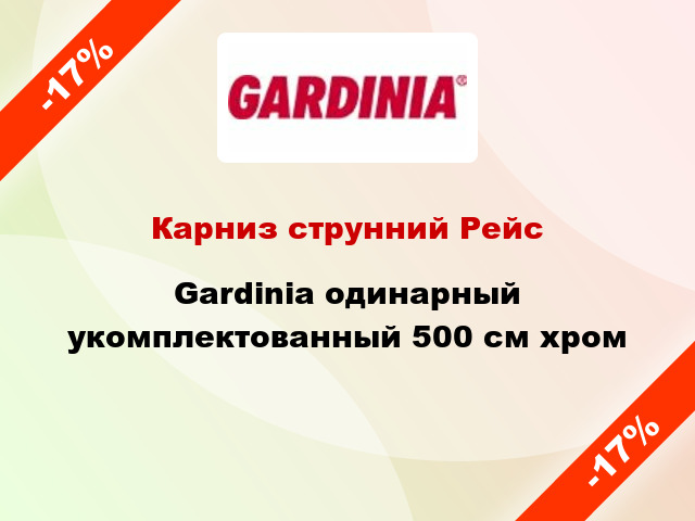 Карниз струнний Рейс Gardinia одинарный укомплектованный 500 см хром