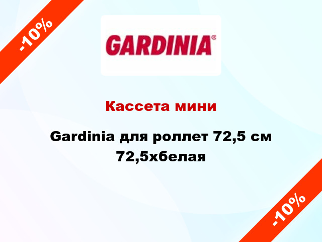 Кассета мини Gardinia для роллет 72,5 см 72,5xбелая