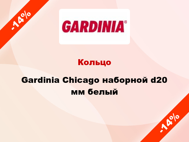 Кольцо Gardinia Chicago наборной d20 мм белый