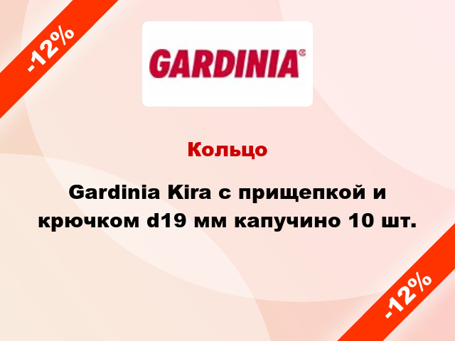 Кольцо Gardinia Kira с прищепкой и крючком d19 мм капучино 10 шт.