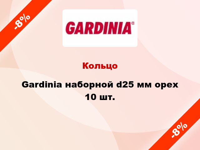 Кольцо Gardinia наборной d25 мм орех 10 шт.