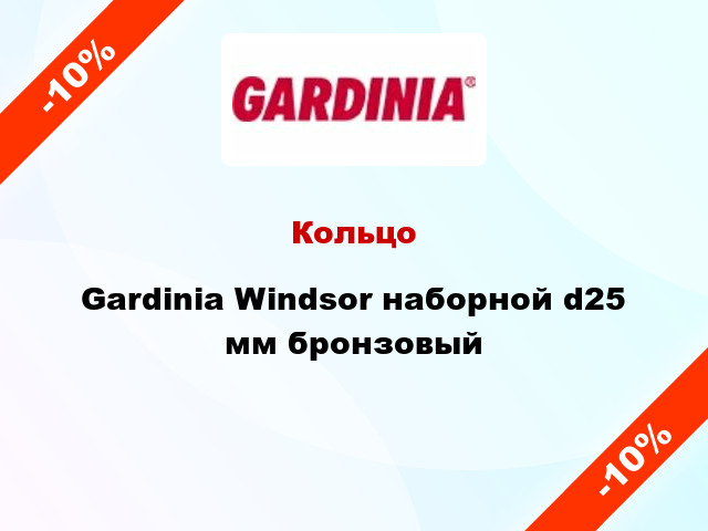 Кольцо Gardinia Windsor наборной d25 мм бронзовый