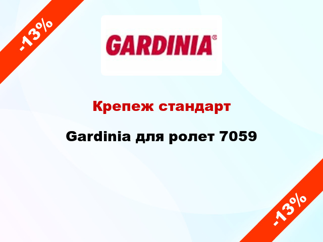 Крепеж стандарт Gardinia для ролет 7059